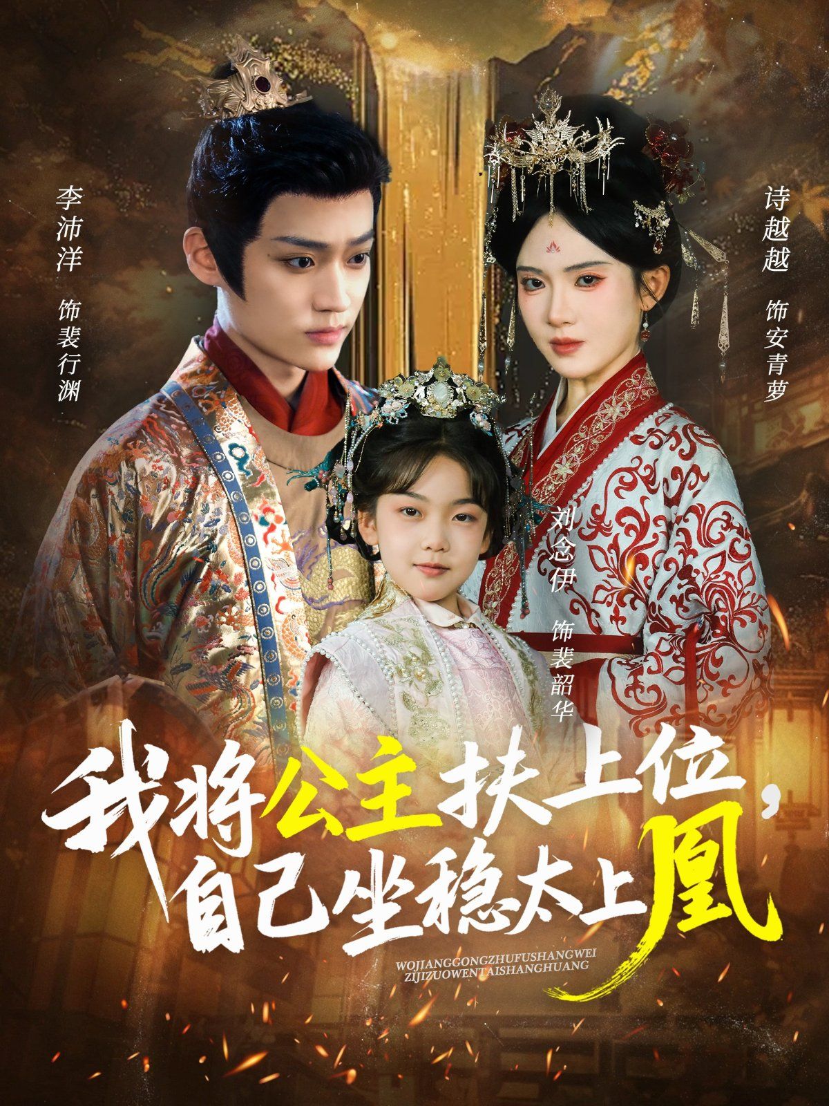 我将公主扶上位自己坐稳太上凰(全集)