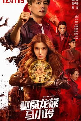 驱魔龙族马小玲（粤语版）(全集)