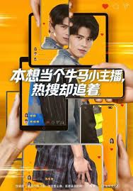 本想当个牛马小主播 热搜却追着(全集)