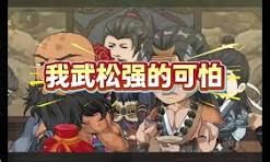 我武松强得可怕(全集)