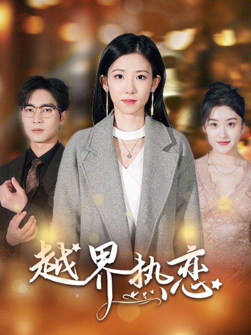 越界热恋(全集)