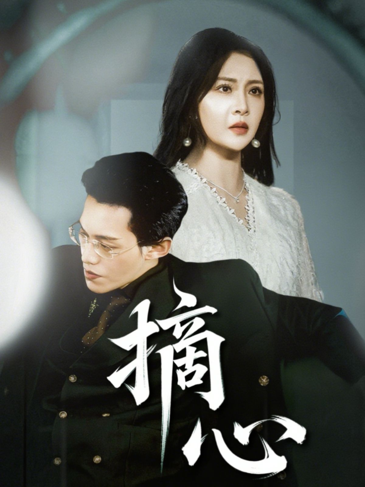 摘心(全集)