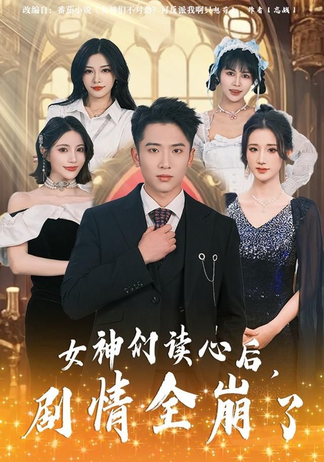 女神们读心后，剧情全崩了(全集)