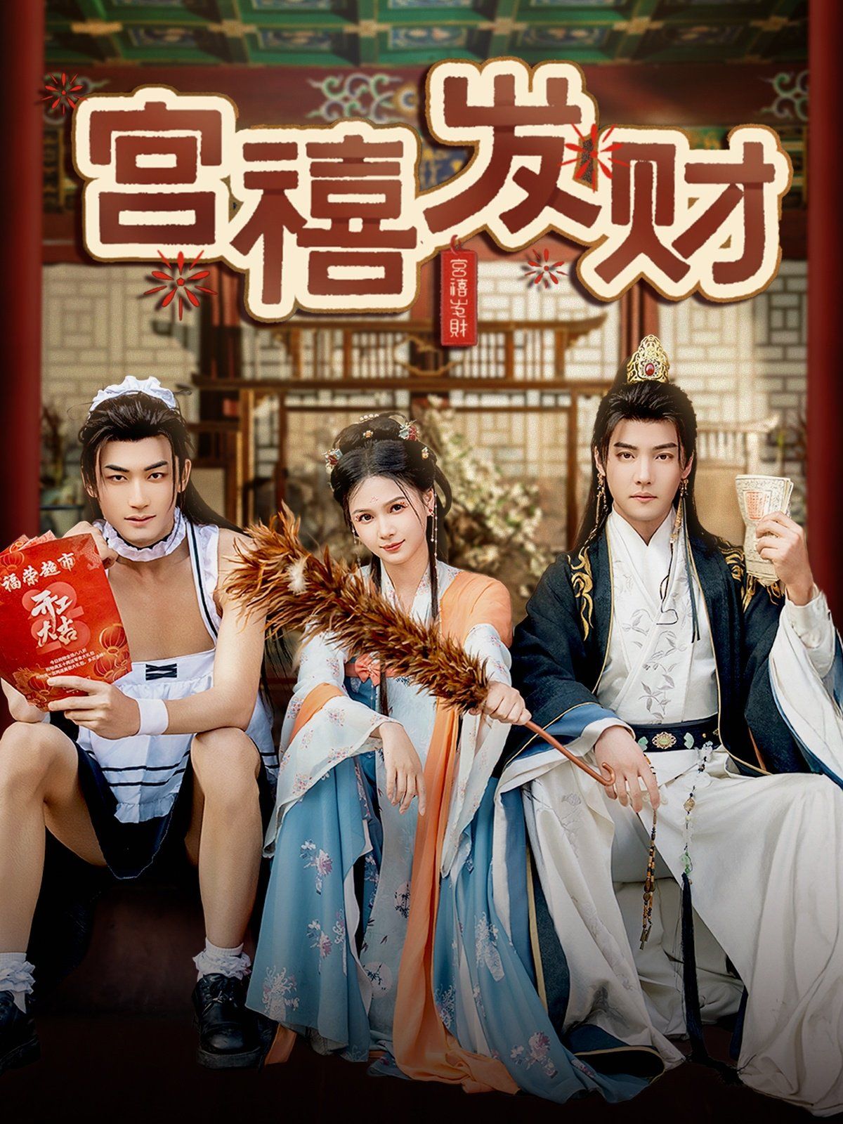 宫禧发财(全集)