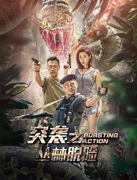 突袭之丛林脱险(全集)