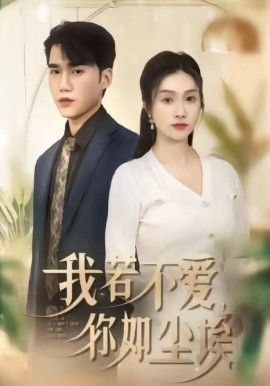 我若不爱，你如尘埃(全集)