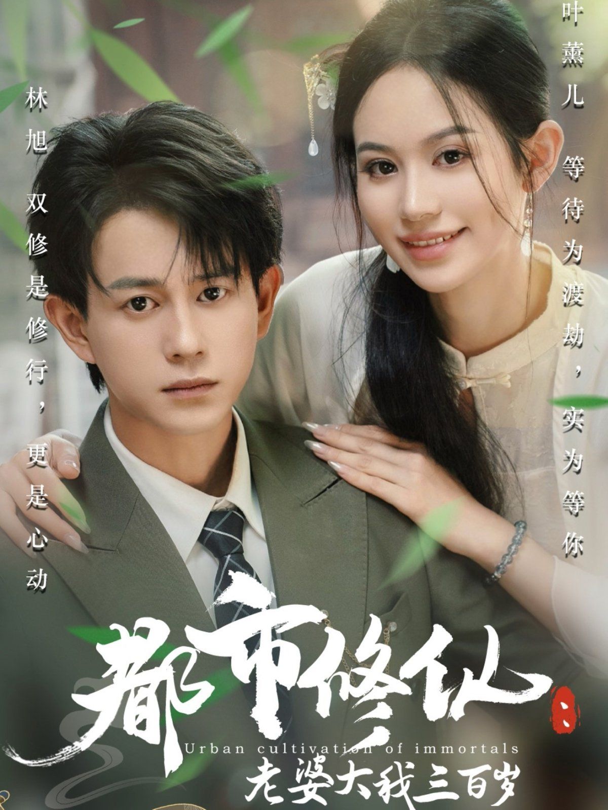 都市修仙老婆大我300岁(全集)