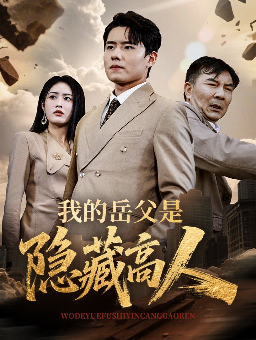 我的岳父是隐藏高人(全集)