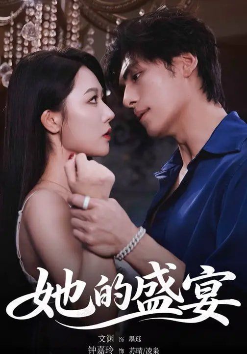 她的盛宴（2026）(全集)