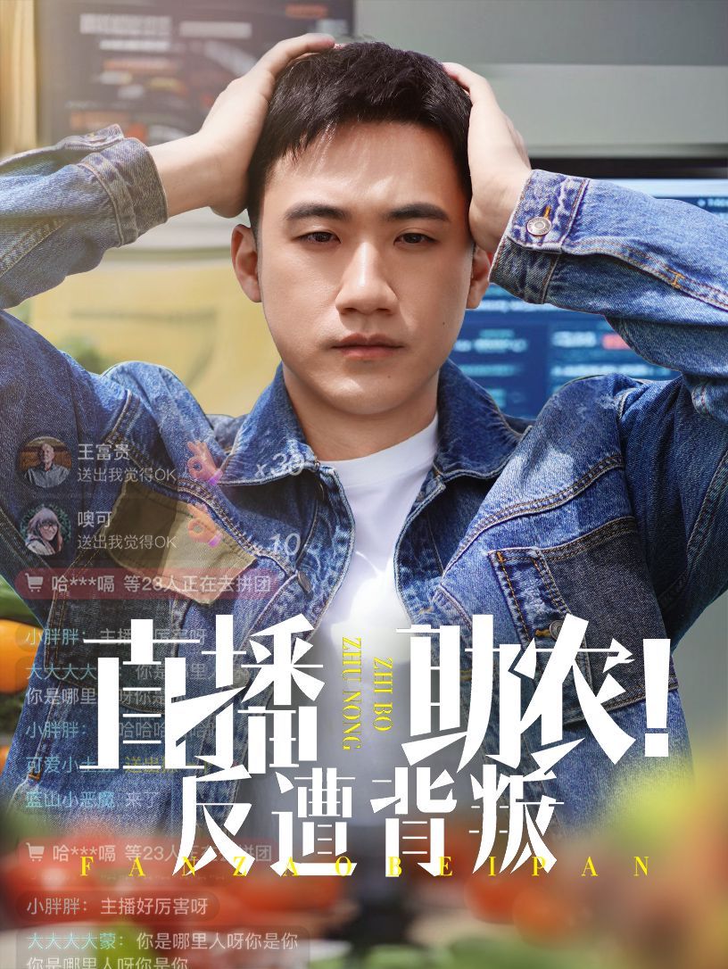 直播助农反遭背叛(全集)
