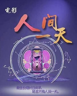 人间一天(全集)