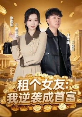 租个女友，我逆袭成首富(全集)