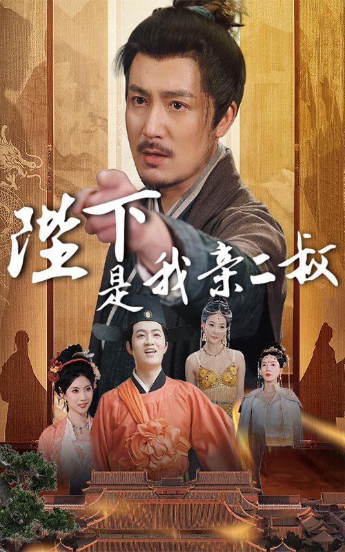 陛下是我亲二叔(全集)