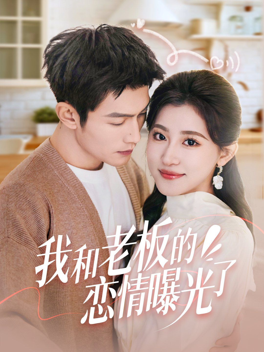 我和老板的恋情曝光了（春风揽月上瑶台）(全集)