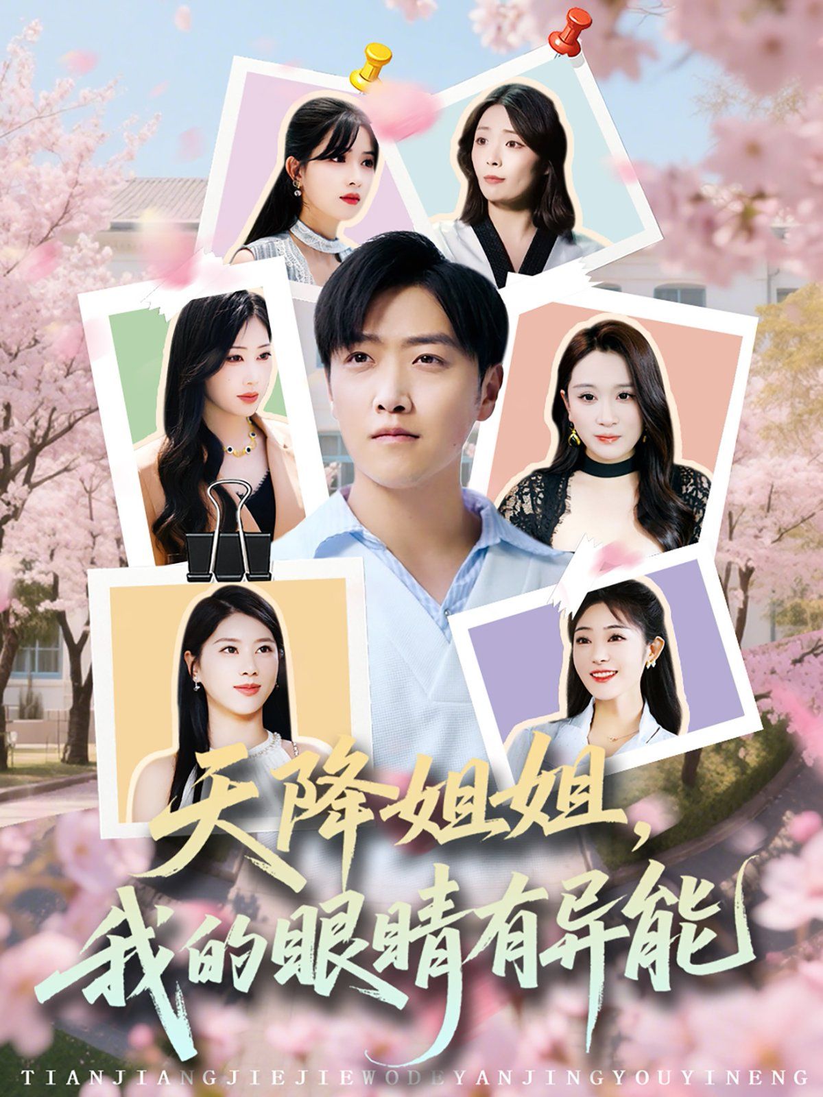 天降姐姐我的眼睛有异能(全集)