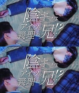 那个阴沉的家伙竟成了我的继兄(全集)