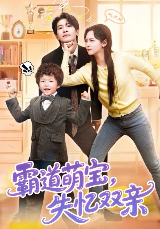 霸道萌宝失忆双亲(全集)
