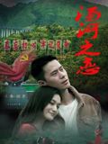 汤河之恋(全集)