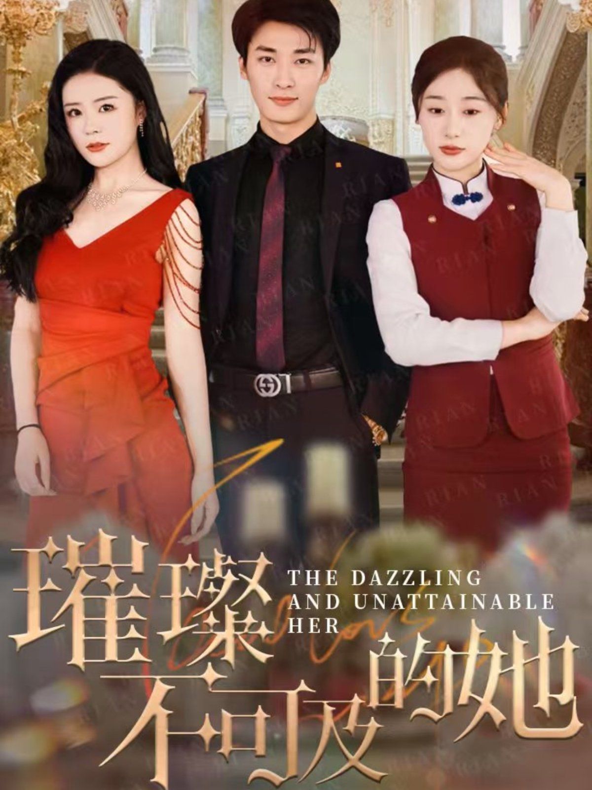 璀璨不可及的她(全集)