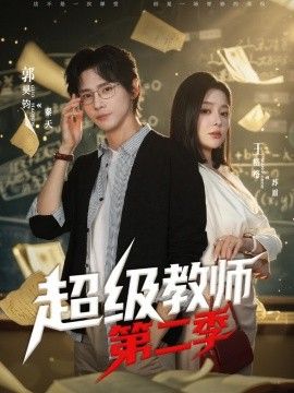 超级教师第二季(全集)