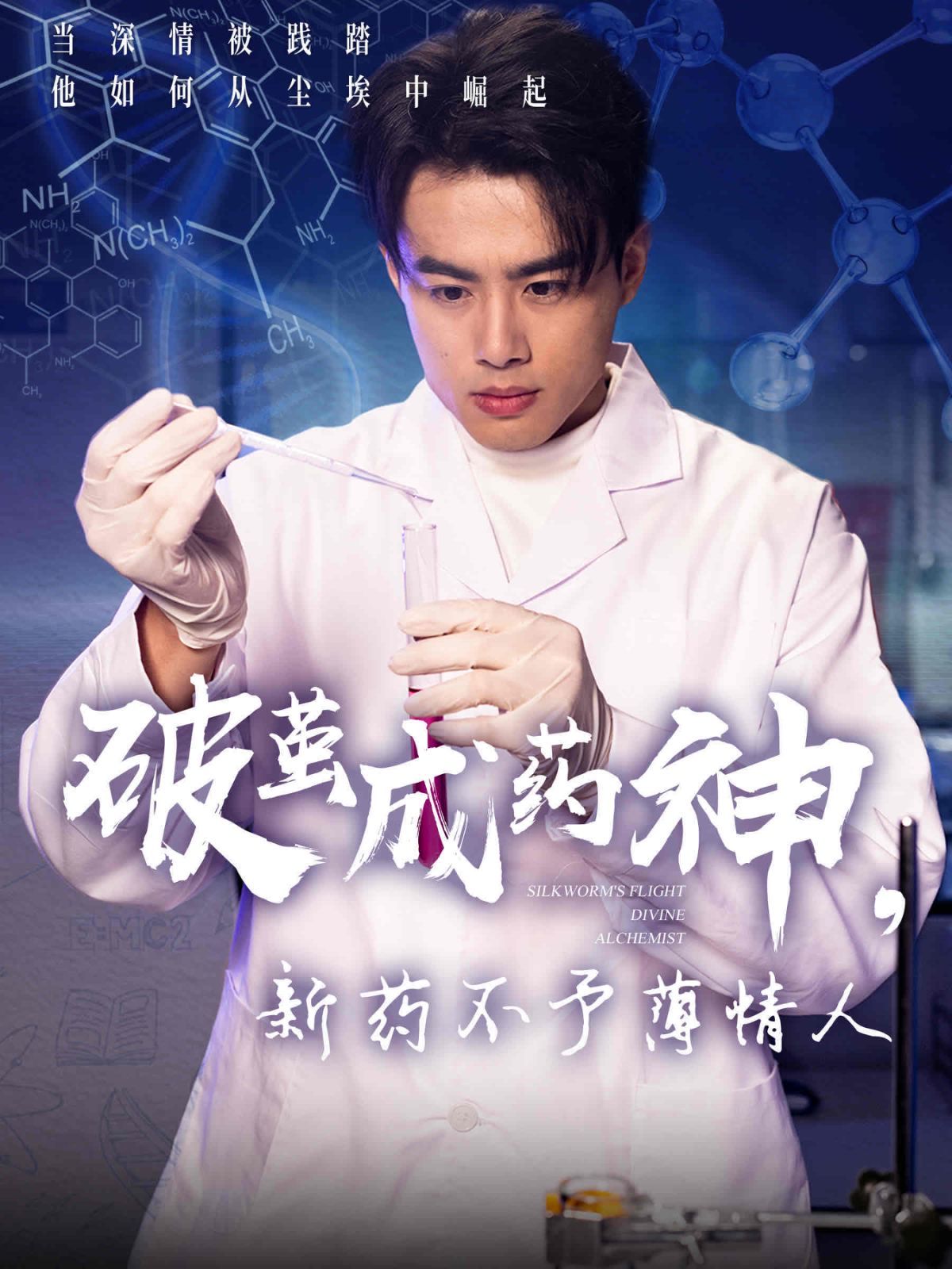 破茧成药神新药不予薄情人(全集)