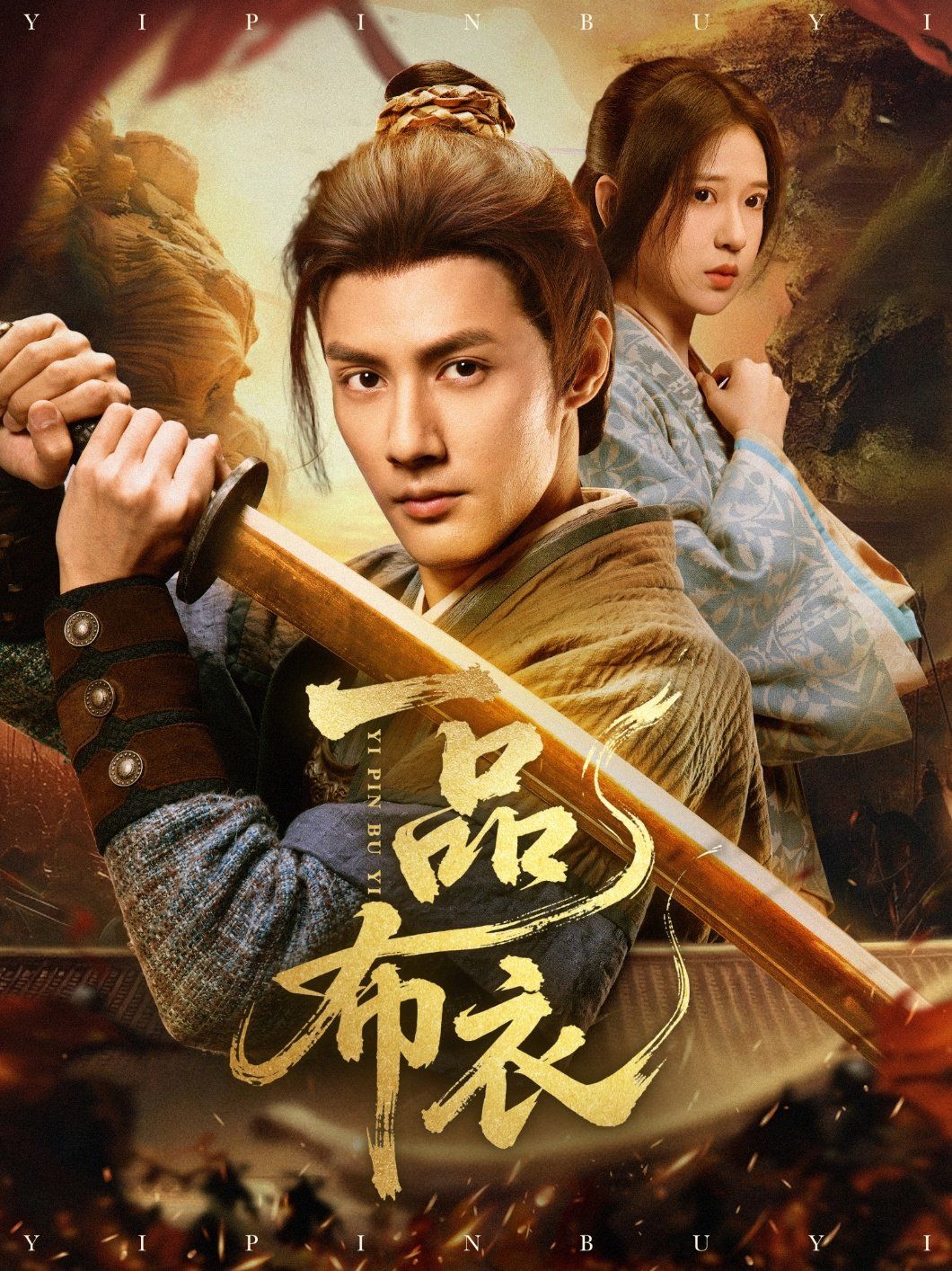 一品布衣(全集)