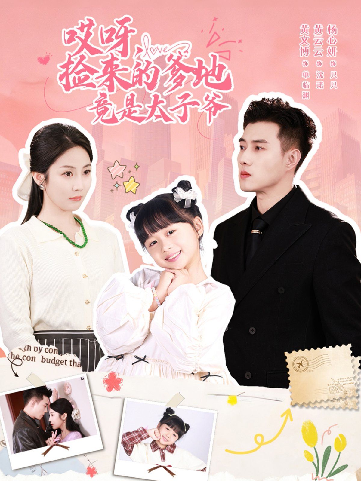 哎呀，捡来的爹地竟是太子爷哎呀，捡来的爹地追妻忙(全集)