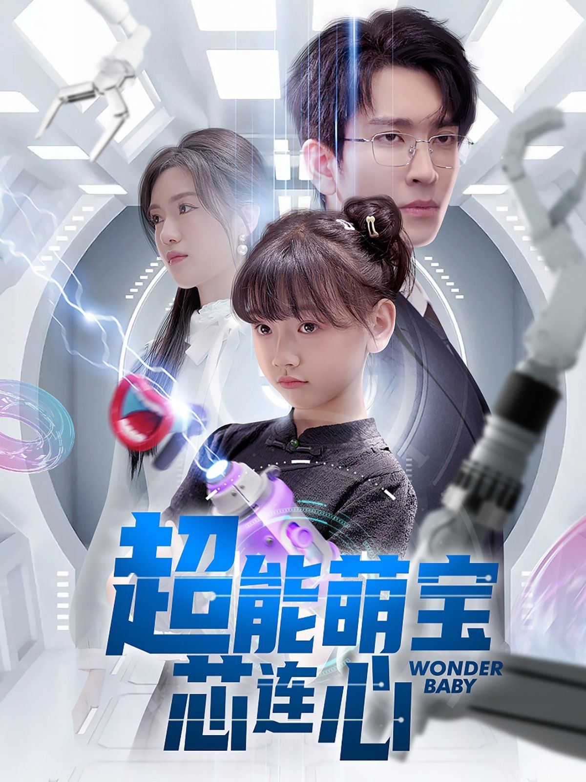 超能萌宝芯连心(全集)