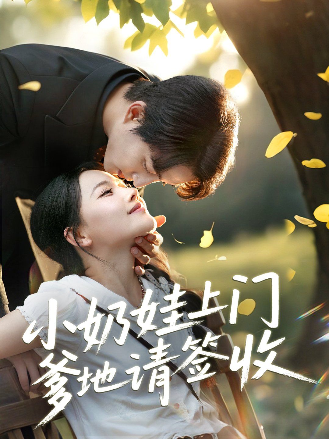 小奶娃上门爹地请签收(全集)