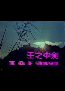 剑中之王(全集)