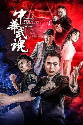 中华武魂(全集)
