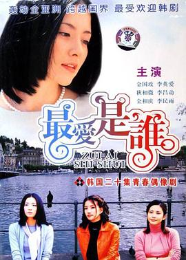 最爱是谁(全集)