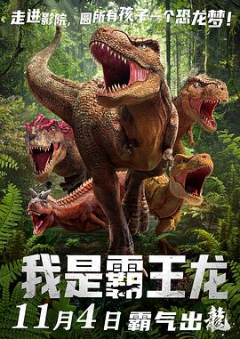 我是霸王龙(全集)