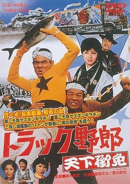トラック野郎 故郷特急便(全集)