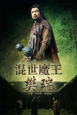 混世魔王樊瑞(全集)