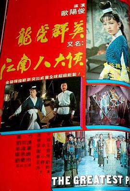 江南八大侠(全集)
