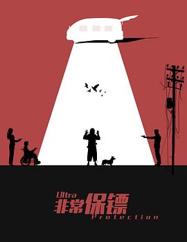 保镖2021(全集)