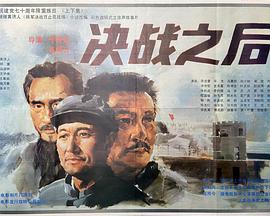 决战之后(全集)