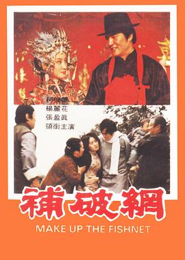 补破网(全集)