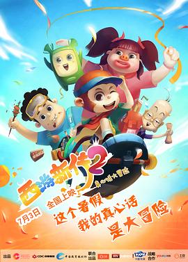 西游超级粉(全集)
