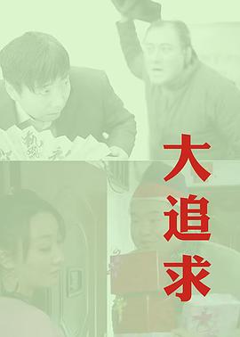 大追求(全集)