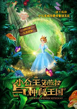 小公主艾薇拉与神秘王国2(全集)