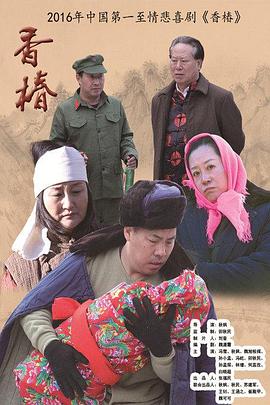 香椿温情农村电影(全集)