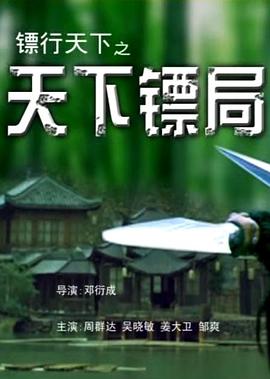 镖行天下之桃花劫(全集)