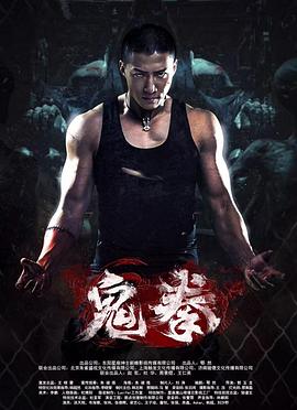 鬼拳2(全集)