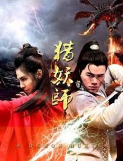猎妖师(全集)