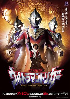 特利迦奥特曼 Episode Z(全集)
