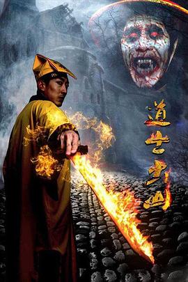 道士出山第一部（(全集)