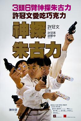神探朱古力粤语(全集)