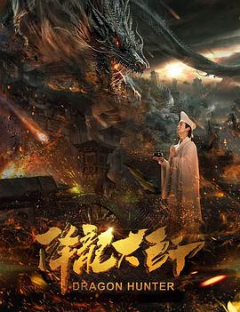 降龙大师：猎龙队(全集)